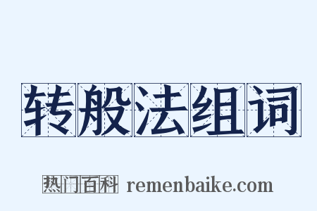 转般法组词是什么意思的图片
